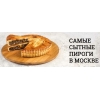Бесплатная доставка горячих пирогов в Москве