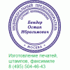 Заказать в Москве печать или штамп у частного мастера