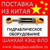 Китай Гидравлическое оборудование из Китая гидравлика