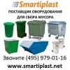 Мусорные контейнеры для мусора в Москве