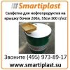 ННП Салфетка для бочки 200 литров диаметр 55см,  300 г/м2 Код:  FLOTY553-20